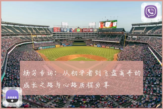 杨芳专访：从初学者到飞盘高手的成长之路与心路历程分享