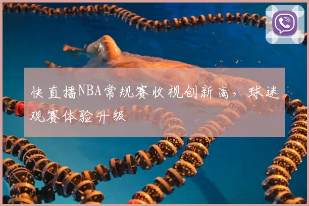 快直播NBA常规赛收视创新高，球迷观赛体验升级