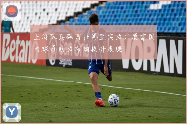 上海队兵强马壮再显实力广厦需国内球员助力布朗提升表现
