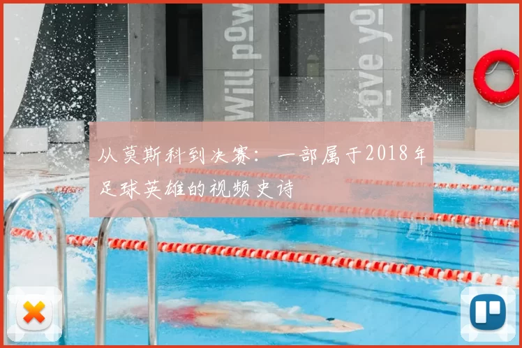 从莫斯科到决赛：一部属于2018年足球英雄的视频史诗
