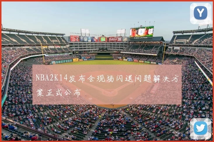 NBA2K14发布会现场闪退问题解决方案正式公布