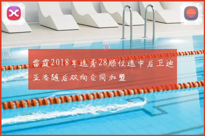 雷霆2018年选秀28顺位选中后卫迪亚洛随后双向合同加盟