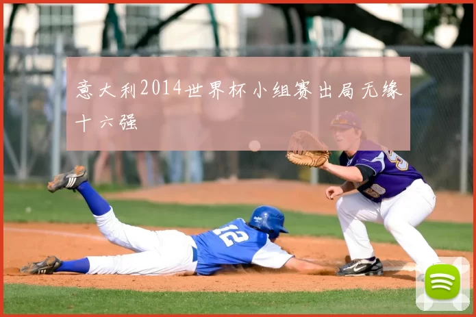 意大利2014世界杯小组赛出局无缘十六强