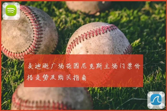 麦迪逊广场花园尼克斯主场门票价格走势及购买指南