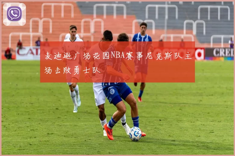 麦迪逊广场花园NBA赛事尼克斯队主场击败勇士队