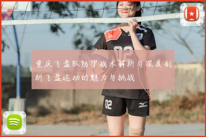 重庆飞盘队防守战术解析与深度剖析飞盘运动的魅力与挑战