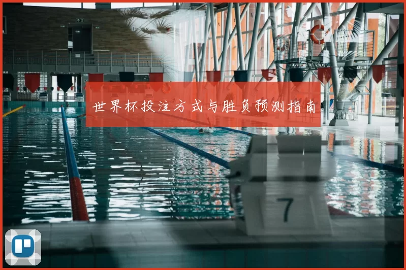 世界杯投注方式与胜负预测指南