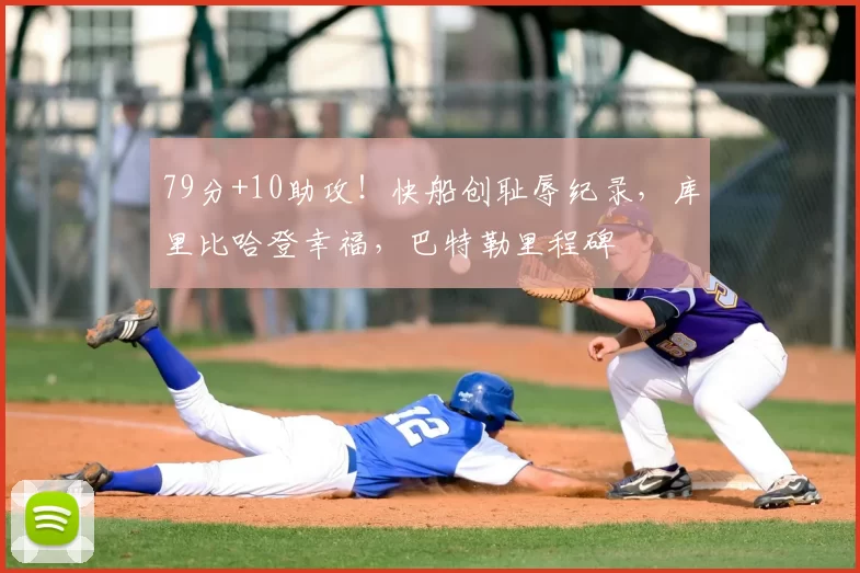 79分+10助攻！快船创耻辱纪录，库里比哈登幸福，巴特勒里程碑