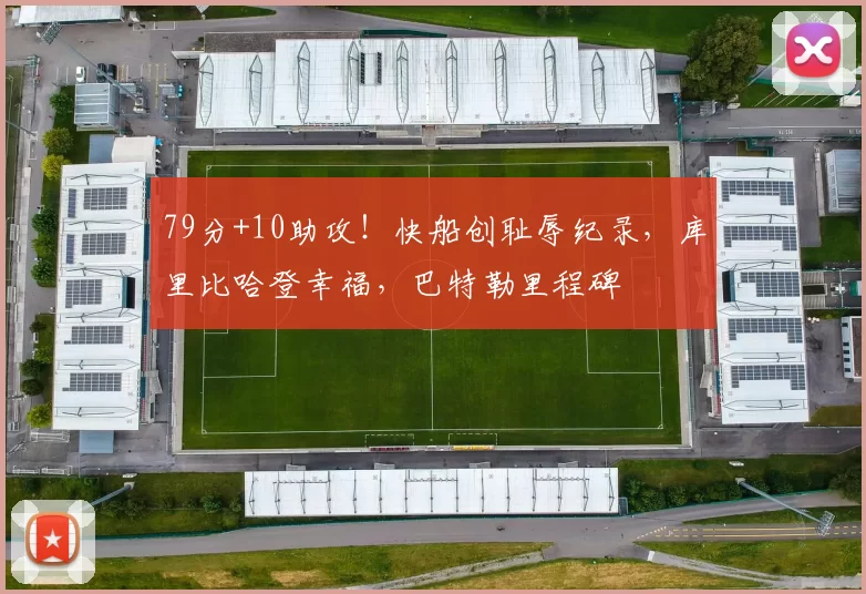79分+10助攻!快船创耻辱纪录,库里比哈登幸福,巴特勒里程碑