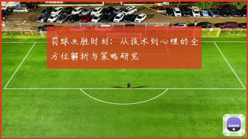 罚球决胜时刻：从技术到心理的全方位解析与策略研究