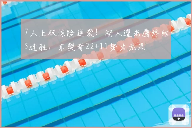 7人上双惊险逆袭!湖人遭老鹰终结5连胜,东契奇22+11努力无果