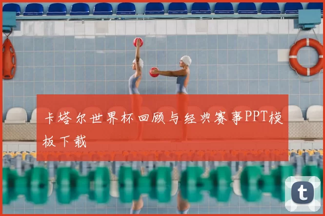 卡塔尔世界杯回顾与经典赛事PPT模板下载