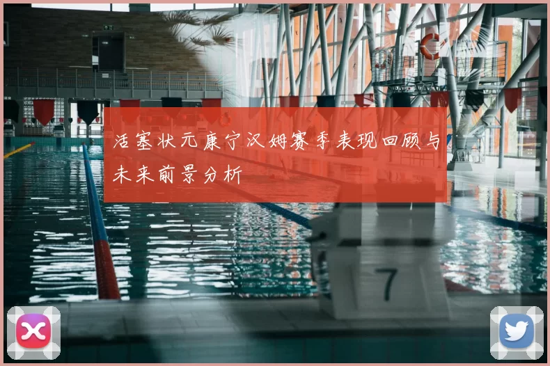活塞状元康宁汉姆赛季表现回顾与未来前景分析