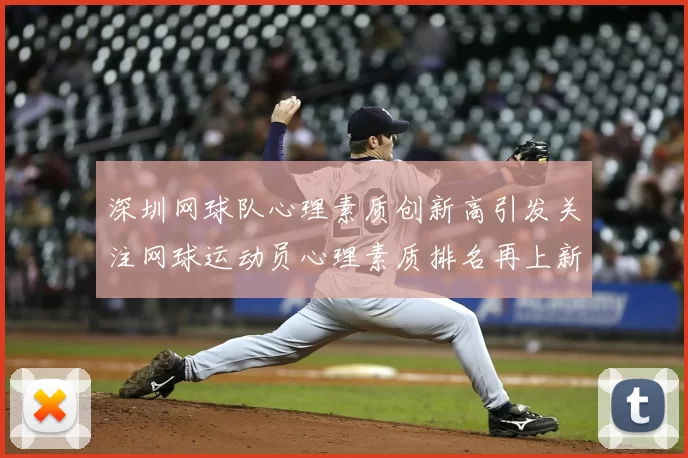 深圳网球队心理素质创新高引发关注网球运动员心理素质排名再上新台阶