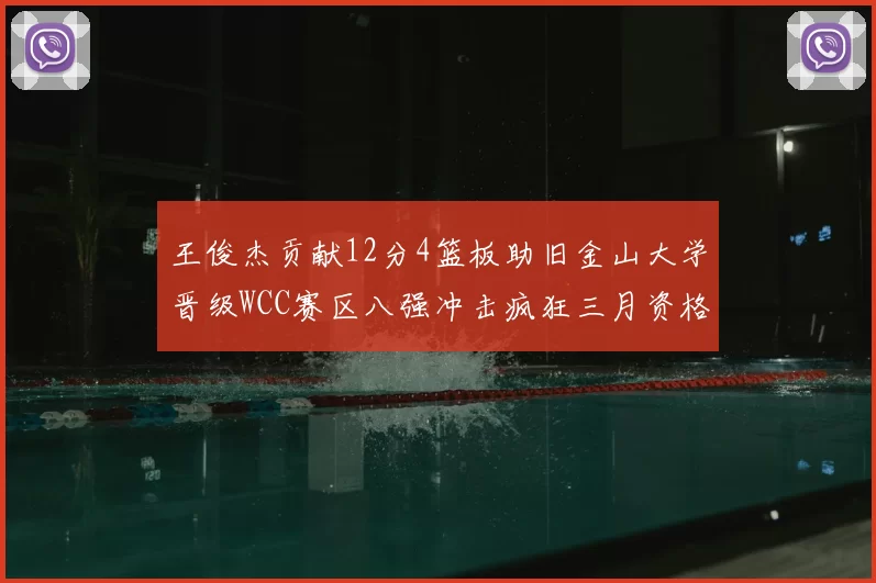 王俊杰贡献12分4篮板助旧金山大学晋级WCC赛区八强冲击疯狂三月资格