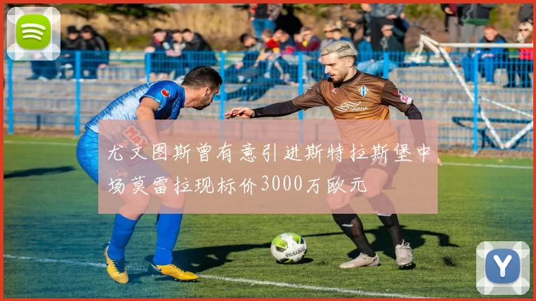 尤文图斯曾有意引进斯特拉斯堡中场莫雷拉现标价3000万欧元