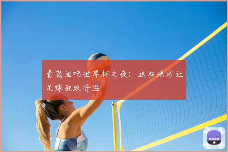 青岛酒吧世界杯之夜：这些地方让足球狂欢升温