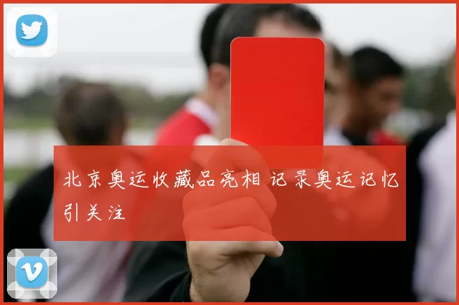北京奥运收藏品亮相 记录奥运记忆引关注