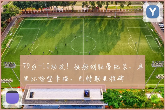 79分+10助攻!快船创耻辱纪录,库里比哈登幸福,巴特勒里程碑