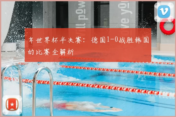 年世界杯半决赛：德国1-0战胜韩国的比赛全解析