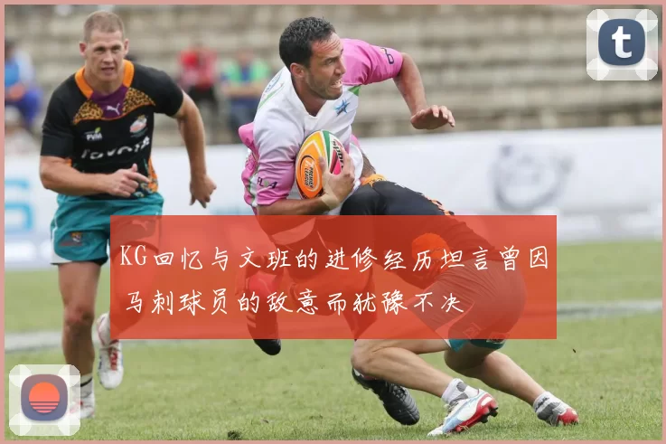 KG回忆与文班的进修经历坦言曾因马刺球员的敌意而犹豫不决