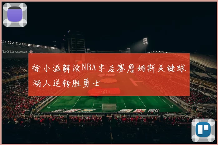 徐小溢解读NBA季后赛詹姆斯关键球湖人逆转胜勇士