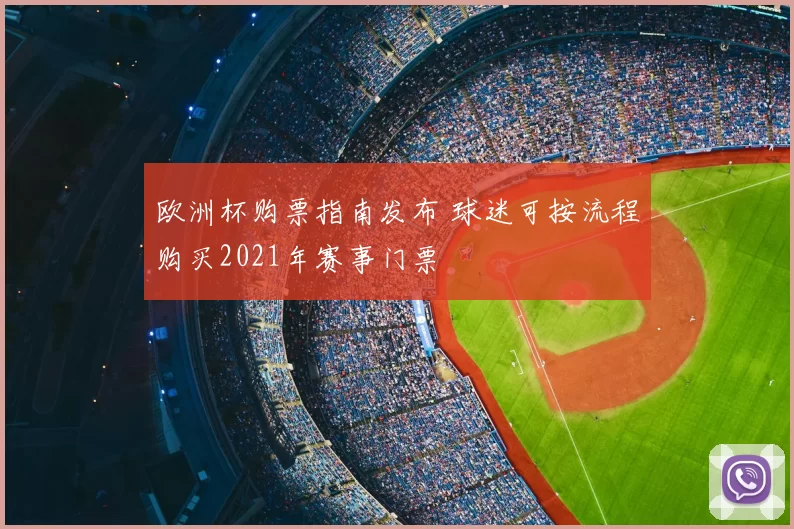 欧洲杯购票指南发布 球迷可按流程购买2021年赛事门票