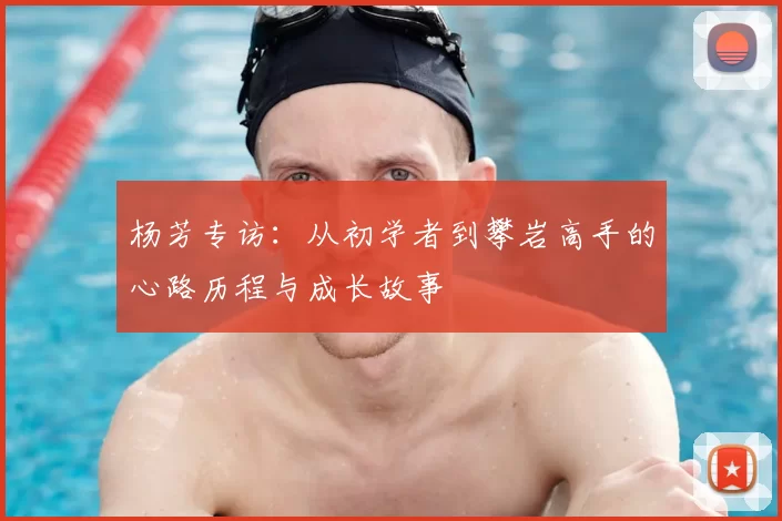 杨芳专访：从初学者到攀岩高手的心路历程与成长故事