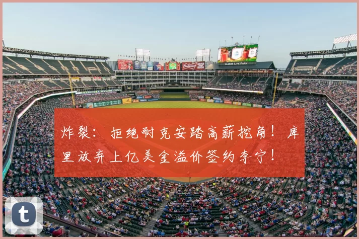 炸裂:拒绝耐克安踏高薪挖角!库里放弃上亿美金溢价签约李宁!