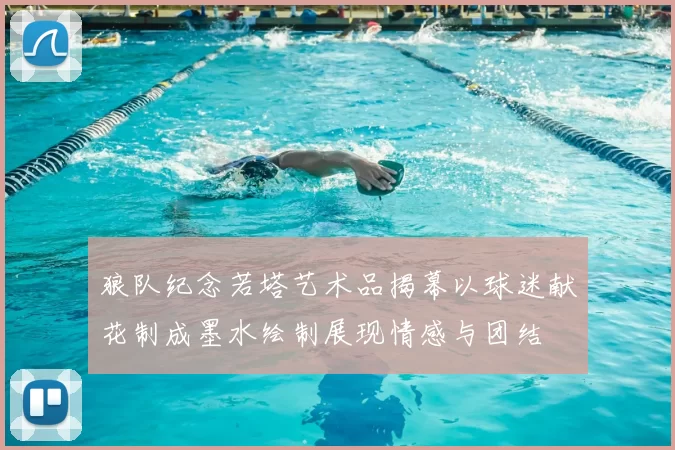 狼队纪念若塔艺术品揭幕以球迷献花制成墨水绘制展现情感与团结