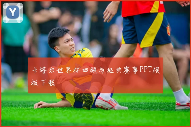 卡塔尔世界杯回顾与经典赛事PPT模板下载