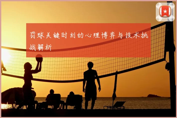 罚球关键时刻的心理博弈与技术挑战解析