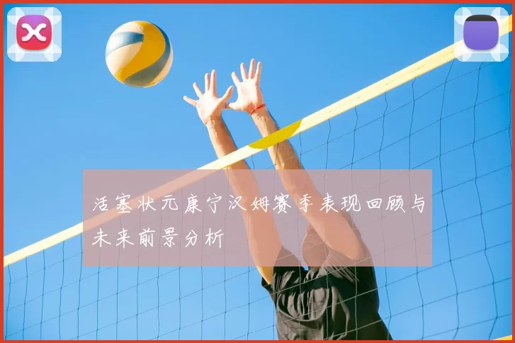 活塞状元康宁汉姆赛季表现回顾与未来前景分析