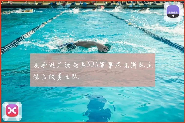 麦迪逊广场花园NBA赛事尼克斯队主场击败勇士队