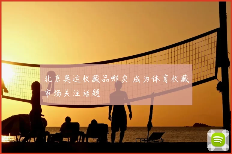 北京奥运收藏品哪卖 成为体育收藏市场关注话题