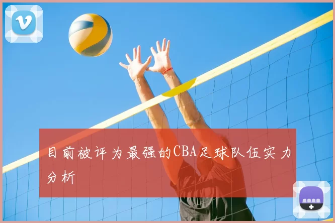 目前被评为最强的CBA足球队伍实力分析