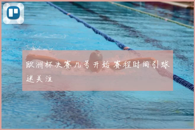 欧洲杯决赛几号开始 赛程时间引球迷关注