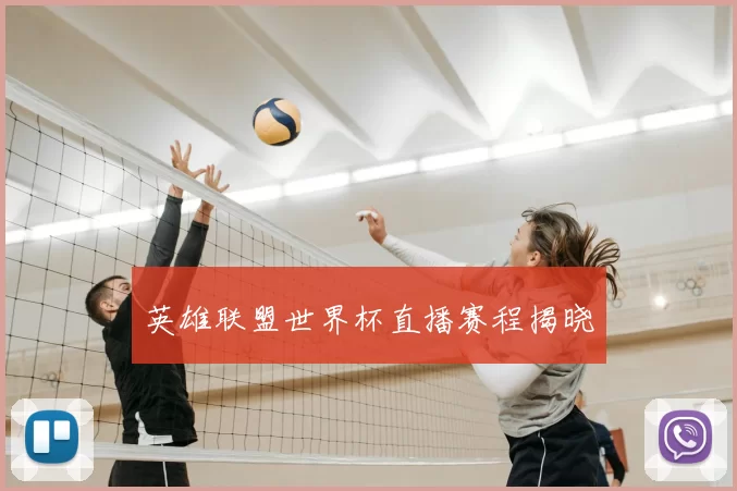 英雄联盟世界杯直播赛程揭晓