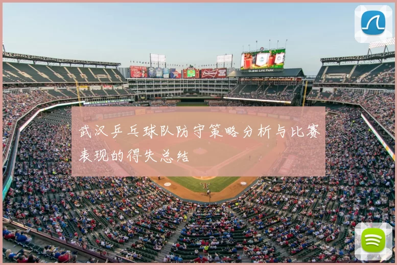 武汉乒乓球队防守策略分析与比赛表现的得失总结