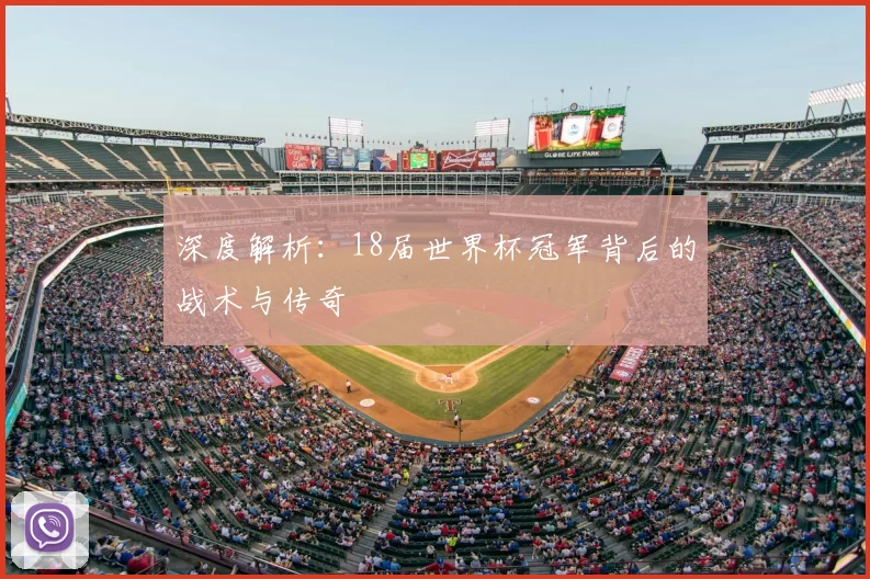 深度解析：18届世界杯冠军背后的战术与传奇