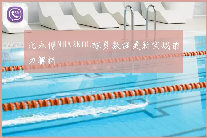 比永博NBA2KOL球员数据更新实战能力解析