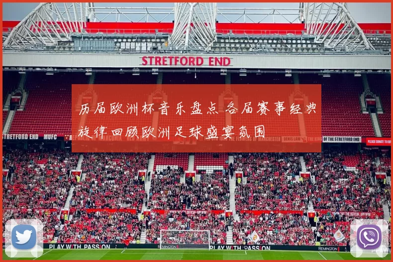 历届欧洲杯音乐盘点 各届赛事经典旋律回顾欧洲足球盛宴氛围