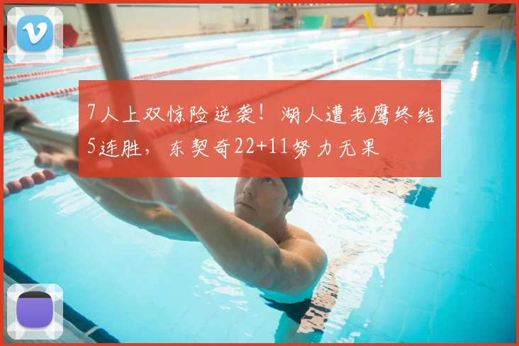 7人上双惊险逆袭!湖人遭老鹰终结5连胜,东契奇22+11努力无果