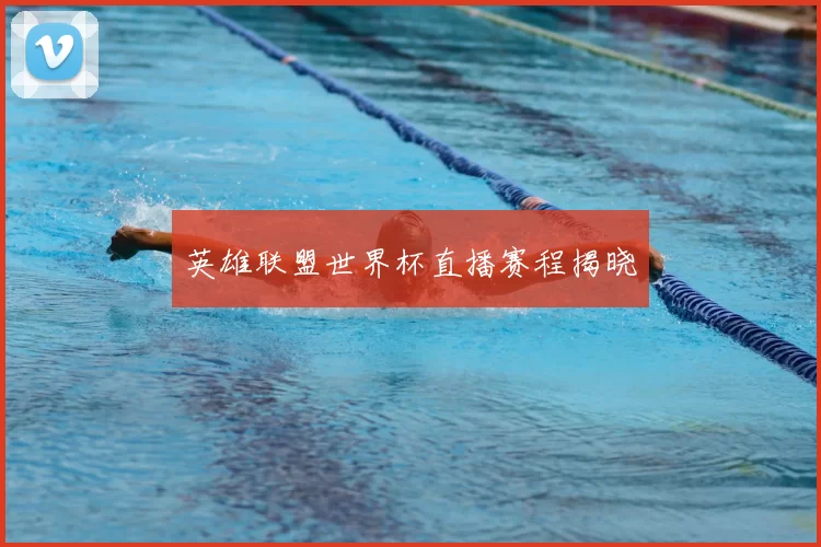 英雄联盟世界杯直播赛程揭晓