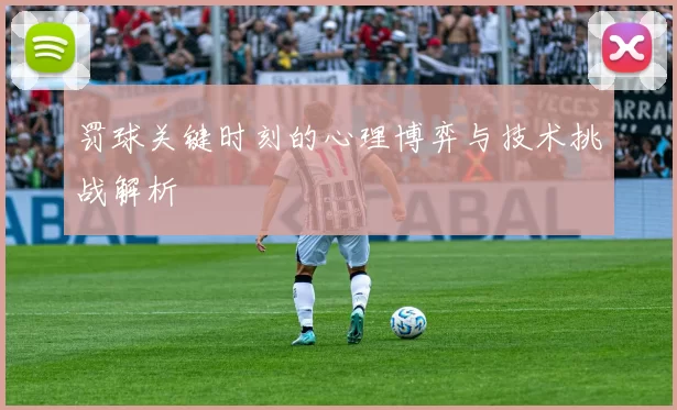 罚球关键时刻的心理博弈与技术挑战解析