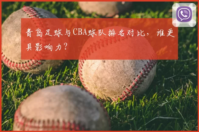 青岛足球与CBA球队排名对比,谁更具影响力?