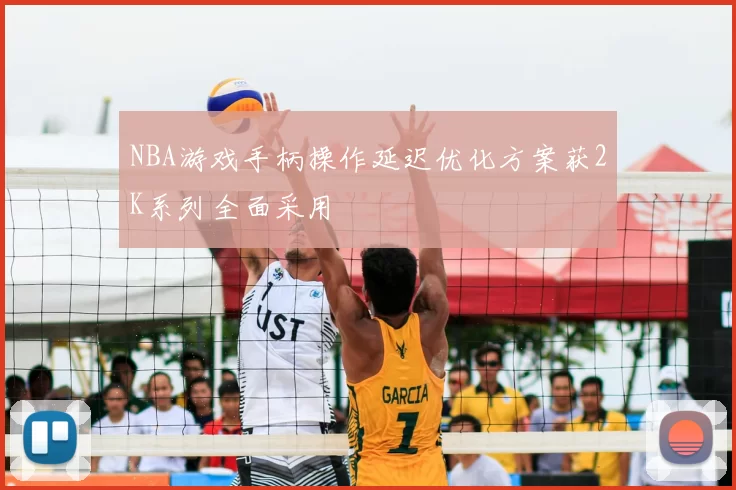 NBA游戏手柄操作延迟优化方案获2K系列全面采用