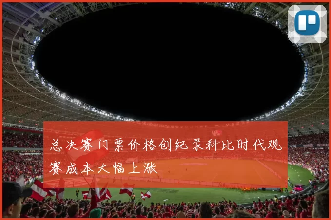 总决赛门票价格创纪录科比时代观赛成本大幅上涨