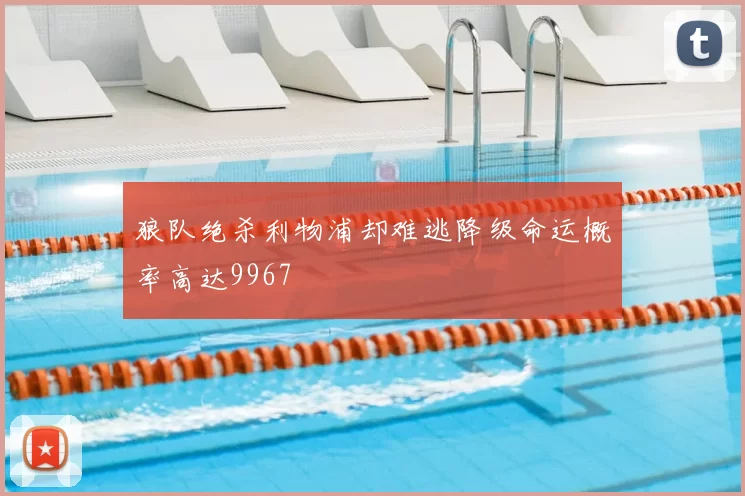 狼队绝杀利物浦却难逃降级命运概率高达9967