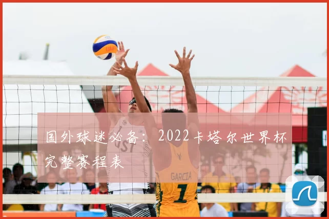 国外球迷必备:2022卡塔尔世界杯完整赛程表